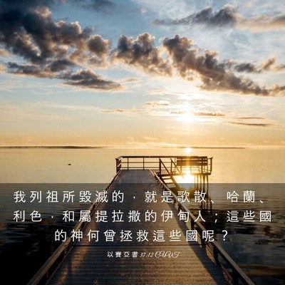 Picture 03 - 以 賽 亞 書 37:12 CUVT - 我 列 祖 所 毀 滅 的 ， 就 是 歌 散 - Bible Verse Picture