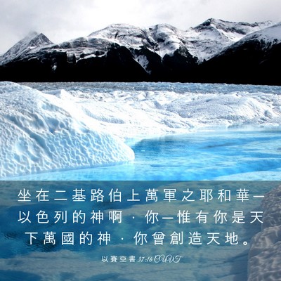 Picture 03 - 以 賽 亞 書 37:16 CUVT - 坐 在 二 基 路 伯 上 萬 軍 之 耶 和 - Bible Verse Picture