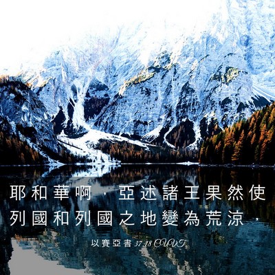 Picture 03 - 以 賽 亞 書 37:18 CUVT - 耶 和 華 啊 ， 亞 述 諸 王 果 然 使 - Bible Verse Picture