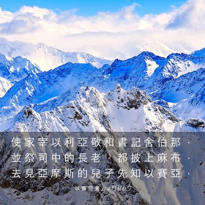 Picture 03 - 以 賽 亞 書 37:2 CUVT - 使 家 宰 以 利 亞 敬 和 書 記 舍 伯 - Bible Verse Picture