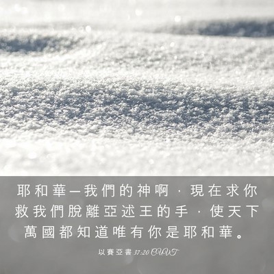 Picture 03 - 以 賽 亞 書 37:20 CUVT - 耶 和 華 ─ 我 們 的 神 啊 ， 現 在 - Bible Verse Picture