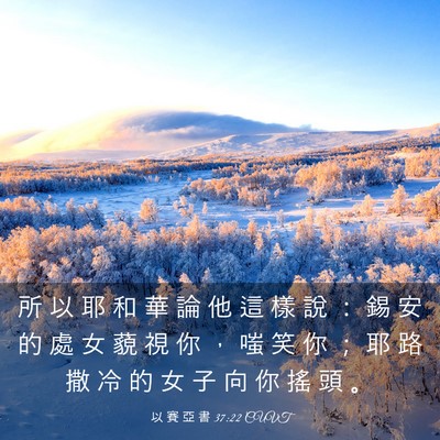 Picture 03 - 以 賽 亞 書 37:22 CUVT - 所 以 耶 和 華 論 他 這 樣 說 ： 錫 - Bible Verse Picture