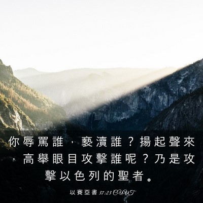 Picture 03 - 以 賽 亞 書 37:23 CUVT - 你 辱 罵 誰 ， 褻 瀆 誰 ？ 揚 起 聲 - Bible Verse Picture