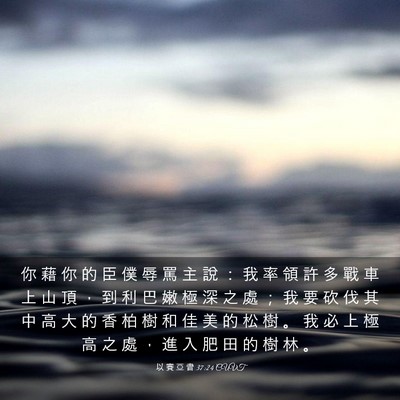 Picture 03 - 以 賽 亞 書 37:24 CUVT - 你 藉 你 的 臣 僕 辱 罵 主 說 ： 我 - Bible Verse Picture