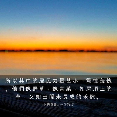 Picture 03 - 以 賽 亞 書 37:27 CUVT - 所 以 其 中 的 居 民 力 量 甚 小 ， - Bible Verse Picture