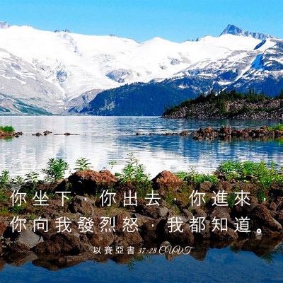Picture 03 - 以 賽 亞 書 37:28 CUVT - 你 坐 下 ， 你 出 去 ， 你 進 來 ， - Bible Verse Picture