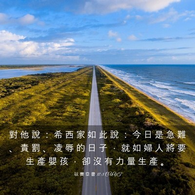 Picture 03 - 以 賽 亞 書 37:3 CUVT - 對 他 說 ： 希 西 家 如 此 說 ： 今 - Bible Verse Picture
