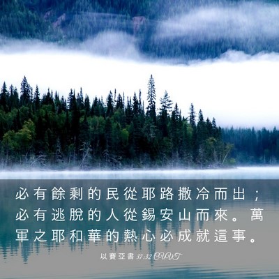 Picture 03 - 以 賽 亞 書 37:32 CUVT - 必 有 餘 剩 的 民 從 耶 路 撒 冷 而 - Bible Verse Picture