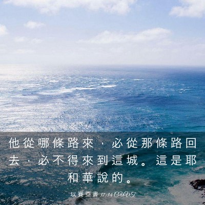 Picture 03 - 以 賽 亞 書 37:34 CUVT - 他 從 哪 條 路 來 ， 必 從 那 條 路 - Bible Verse Picture