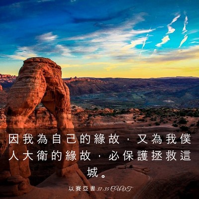 Picture 03 - 以 賽 亞 書 37:35 CUVT - 因 我 為 自 己 的 緣 故 ， 又 為 我 - Bible Verse Picture