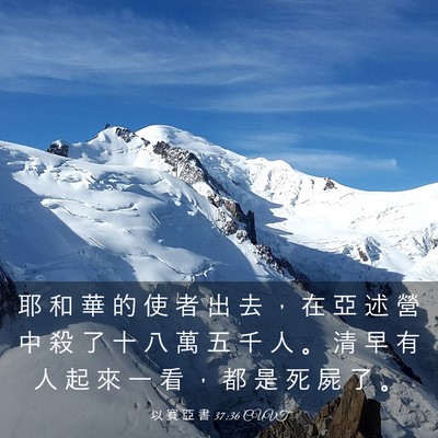 Picture 03 - 以 賽 亞 書 37:36 CUVT - 耶 和 華 的 使 者 出 去 ， 在 亞 述 - Bible Verse Picture