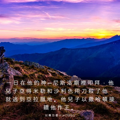 Picture 03 - 以 賽 亞 書 37:38 CUVT - 一 日 在 他 的 神 ─ 尼 斯 洛 廟 裡 - Bible Verse Picture