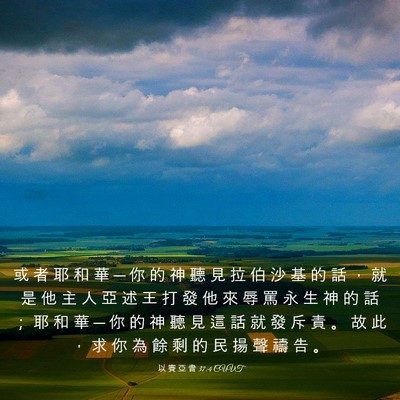 Picture 03 - 以 賽 亞 書 37:4 CUVT - 或 者 耶 和 華 ─ 你 的 神 聽 見 拉 - Bible Verse Picture