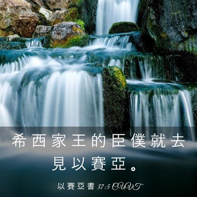 Picture 03 - 以 賽 亞 書 37:5 CUVT - 希 西 家 王 的 臣 僕 就 去 見 以 賽 - Bible Verse Picture