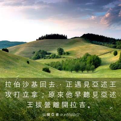 Picture 03 - 以 賽 亞 書 37:8 CUVT - 拉 伯 沙 基 回 去 ， 正 遇 見 亞 述 - Bible Verse Picture