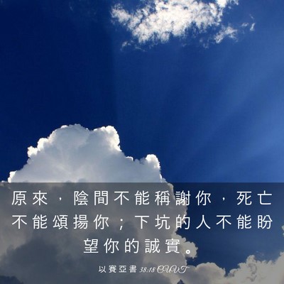 Picture 03 - 以 賽 亞 書 38:18 CUVT - 原 來 ， 陰 間 不 能 稱 謝 你 ， 死 - Bible Verse Picture