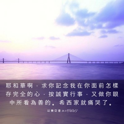 Picture 03 - 以 賽 亞 書 38:3 CUVT - 耶 和 華 啊 ， 求 你 記 念 我 在 你 - Bible Verse Picture