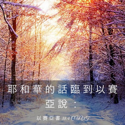 Picture 03 - 以 賽 亞 書 38:4 CUVT - 耶 和 華 的 話 臨 到 以 賽 亞 說 - Bible Verse Picture