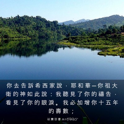 Picture 03 - 以 賽 亞 書 38:5 CUVT - 你 去 告 訴 希 西 家 說 ， 耶 和 華 - Bible Verse Picture