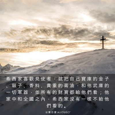 Picture 03 - 以 賽 亞 書 39:2 CUVT - 希 西 家 喜 歡 見 使 者 ， 就 把 自 - Bible Verse Picture