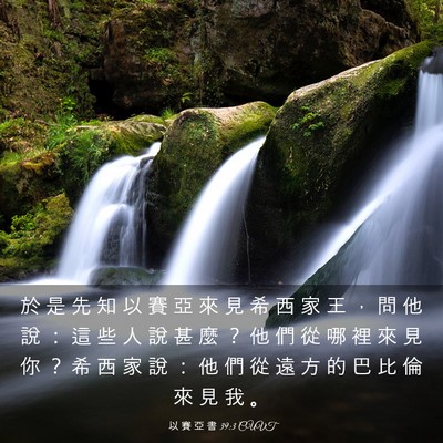 Picture 03 - 以 賽 亞 書 39:3 CUVT - 於 是 先 知 以 賽 亞 來 見 希 西 家 - Bible Verse Picture