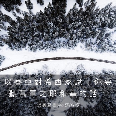 Picture 03 - 以 賽 亞 書 39:5 CUVT - 以 賽 亞 對 希 西 家 說 ： 你 要 聽 - Bible Verse Picture