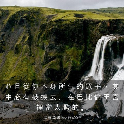 Picture 03 - 以 賽 亞 書 39:7 CUVT - 並 且 從 你 本 身 所 生 的 眾 子 ， - Bible Verse Picture