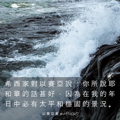 Picture 03 - 以 賽 亞 書 39:8 CUVT - 希 西 家 對 以 賽 亞 說 ： 你 所 說 - Bible Verse Picture
