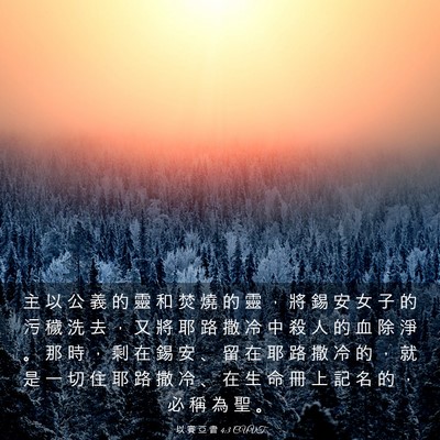Picture 03 - 以 賽 亞 書 4:3 CUVT - 主 以 公 義 的 靈 和 焚 燒 的 靈 ， - Bible Verse Picture