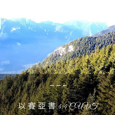 Picture 03 - 以 賽 亞 書 4:4 CUVT -  - Bible Verse Picture