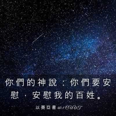 Picture 03 - 以 賽 亞 書 40:1 CUVT - 你 們 的 神 說 ： 你 們 要 安 慰 ， - Bible Verse Picture