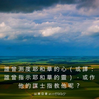 Picture 03 - 以 賽 亞 書 40:13 CUVT - 誰 曾 測 度 耶 和 華 的 心 （ 或 譯 - Bible Verse Picture