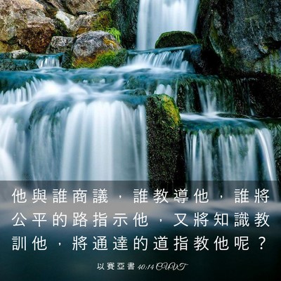 Picture 03 - 以 賽 亞 書 40:14 CUVT - 他 與 誰 商 議 ， 誰 教 導 他 ， 誰 - Bible Verse Picture