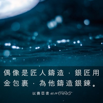 Picture 03 - 以 賽 亞 書 40:19 CUVT - 偶 像 是 匠 人 鑄 造 ， 銀 匠 用 金 - Bible Verse Picture
