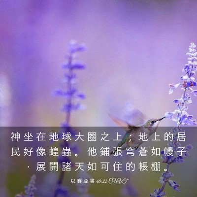 Picture 03 - 以 賽 亞 書 40:22 CUVT - 神 坐 在 地 球 大 圈 之 上 ； 地 上 - Bible Verse Picture