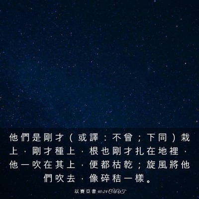 Picture 03 - 以 賽 亞 書 40:24 CUVT - 他 們 是 剛 才 （ 或 譯 ： 不 曾 ； - Bible Verse Picture