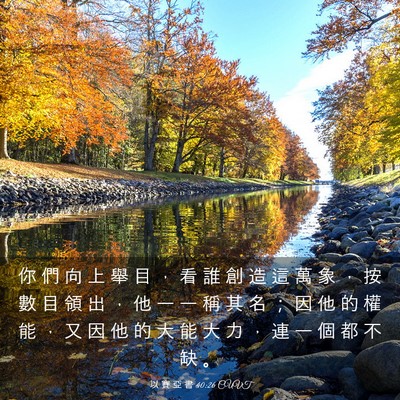 Picture 03 - 以 賽 亞 書 40:26 CUVT - 你 們 向 上 舉 目 ， 看 誰 創 造 這 - Bible Verse Picture