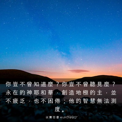 Picture 03 - 以 賽 亞 書 40:28 CUVT - 你 豈 不 曾 知 道 麼 ？ 你 豈 不 曾 - Bible Verse Picture