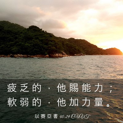 Picture 03 - 以 賽 亞 書 40:29 CUVT - 疲 乏 的 ， 他 賜 能 力 ； 軟 弱 的 - Bible Verse Picture
