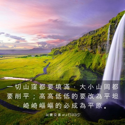 Picture 03 - 以 賽 亞 書 40:4 CUVT - 一 切 山 窪 都 要 填 滿 ， 大 小 山 - Bible Verse Picture