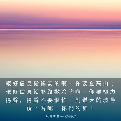 Picture 03 - 以 賽 亞 書 40:9 CUVT - 報 好 信 息 給 錫 安 的 啊 ， 你 要 - Bible Verse Picture