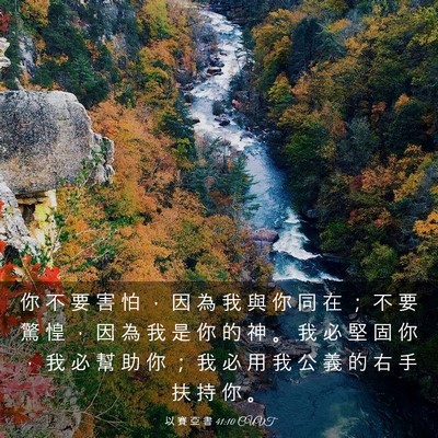 Picture 03 - 以 賽 亞 書 41:10 CUVT - 你 不 要 害 怕 ， 因 為 我 與 你 同 - Bible Verse Picture