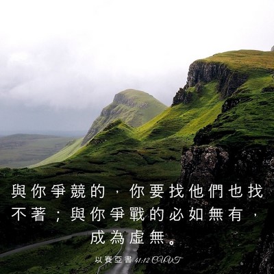 Picture 03 - 以 賽 亞 書 41:12 CUVT - 與 你 爭 競 的 ， 你 要 找 他 們 也 - Bible Verse Picture