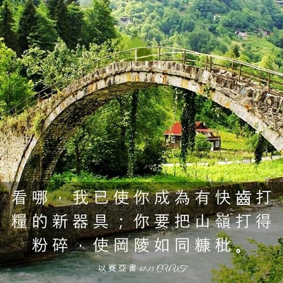 Picture 03 - 以 賽 亞 書 41:15 CUVT - 看 哪 ， 我 已 使 你 成 為 有 快 齒 - Bible Verse Picture
