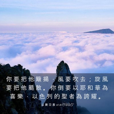 Picture 03 - 以 賽 亞 書 41:16 CUVT - 你 要 把 他 簸 揚 ， 風 要 吹 去 ； - Bible Verse Picture