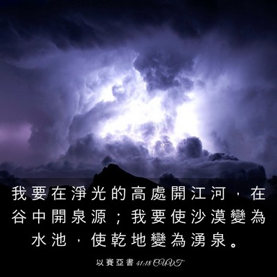 Picture 03 - 以 賽 亞 書 41:18 CUVT - 我 要 在 淨 光 的 高 處 開 江 河 ， - Bible Verse Picture