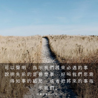 Picture 03 - 以 賽 亞 書 41:22 CUVT - 可 以 聲 明 ， 指 示 我 們 將 來 必 - Bible Verse Picture