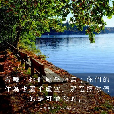 Picture 03 - 以 賽 亞 書 41:24 CUVT - 看 哪 ， 你 們 屬 乎 虛 無 ； 你 們 - Bible Verse Picture