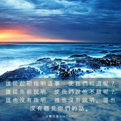 Picture 03 - 以 賽 亞 書 41:26 CUVT - 誰 從 起 初 指 明 這 事 ， 使 我 們 - Bible Verse Picture