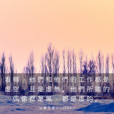 Picture 03 - 以 賽 亞 書 41:29 CUVT - 看 哪 ， 他 們 和 他 們 的 工 作 都 - Bible Verse Picture